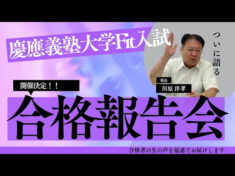 【高校生・保護者様必見❕❕】最速開催！慶應義塾大学Fit入試合格報告会開催決定🎉