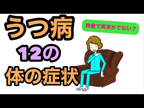 うつ病で見られる12の体の症状