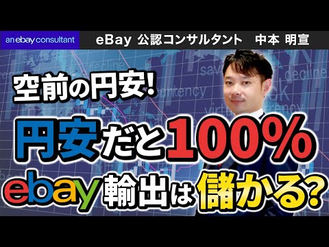 【ebay公認コンサルタント】円安だと100%ebay輸出は儲かる？