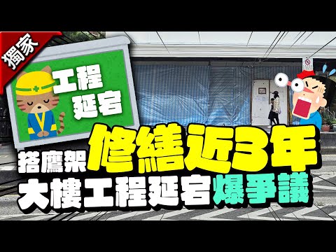 獨/搭鷹架占道近3年爆爭議！大樓「工程延宕」內幕曝光 @ChinaTimes