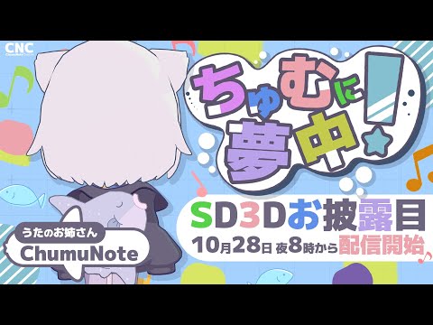 【重大発表】新3Dお披露目配信『 #ちゅむに夢中 』 【ChumuNote VTuber】