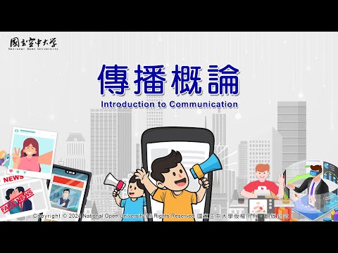 傳播概論｜國立空中大學新課程