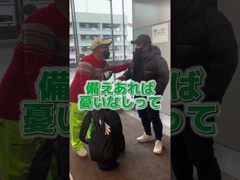 【NIDS】羽田空港で三浦ぶちょーと待ち合わせしたら…