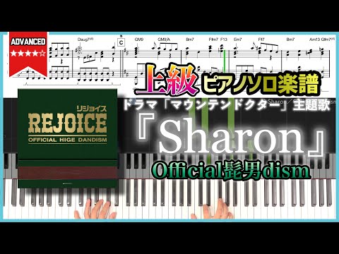 【楽譜】『Sharon／Official髭男dism』ドラマ「マウンテンドクター」主題歌 上級ピアノ楽譜