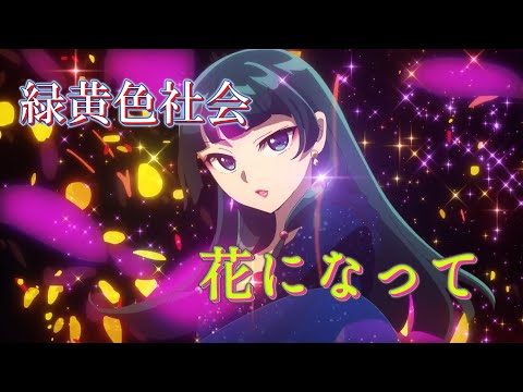 花になって (緑黄色社会) 歌詞付き オープニング 主題歌【薬屋のひとりごと】OP MV PV