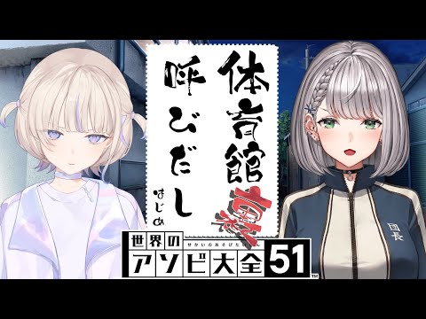 【アソビ大全】ばんちょーvsだんちょー【轟はじめ/白銀ノエル】 ＃呼び出しばんちょー