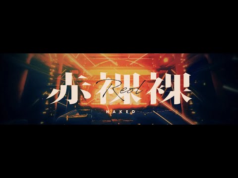 Reol - '赤裸裸' Teaser Movie