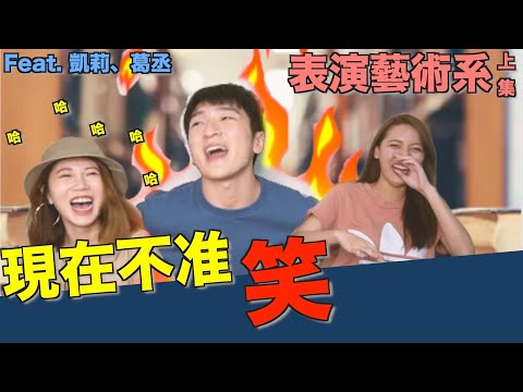 【表演藝術系(上)】他的同學叫張若凡！明星養成班在這裡 #科系聊什麼 Ep7. #表演藝術系