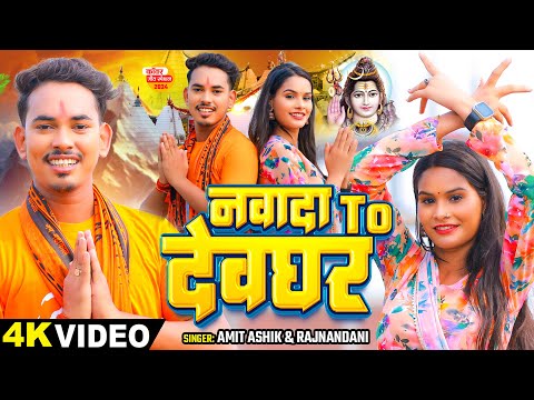 #video | नवादा To देवघर | #amitashik & #rajnandani  का पहला बोलबम #Magahi Bolbam Song 2024