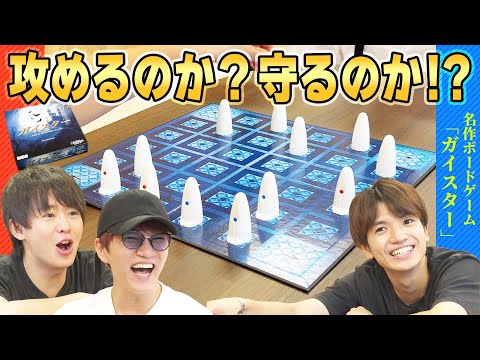 3人とも自信ナシ!?究極の心理戦で勝つのは誰だ！【ガイスター】