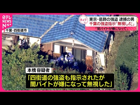 【葛飾“強盗致傷”】逮捕の男“千葉の強盗も指示されたが無視した”