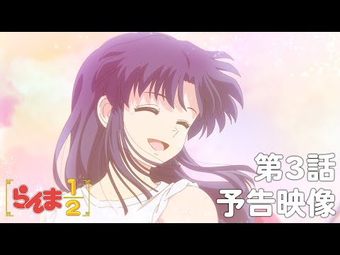 TVアニメ「らんま1/2」 第3話「好きな人がいるんだから」予告 ／ "Ranma1/2" #03 Preview