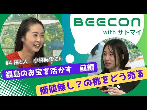 【BEECON】＃４前編　「福島のお宝を活かす」価値無し？の桃を売る