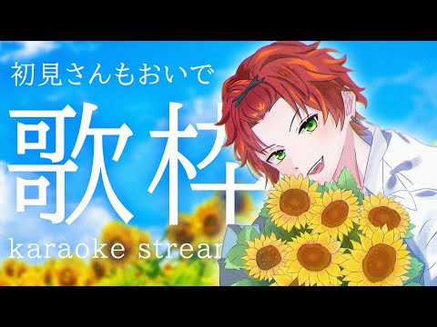 【歌枠/Karaoke】歌いたい曲を歌う枠【日向太陽/VASE】