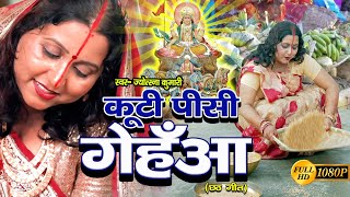 कुटी पिसी गेहूंआ | स्पेशल छठ गीत | New Chhath Geet 2024 | छठ गीत 2024 | chhath ke gana | chhath geet