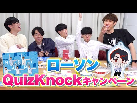 ローソン QuizKnockキャンペーン開催決定！