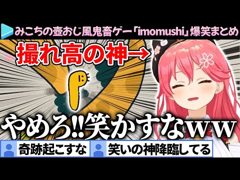 【爆笑まとめ】バグすら撮れ高にしてしまうみこちの「imomushi(壺おじ風鬼畜ゲー)」ここ好き総集編【さくらみこ/ホロライブ切り抜き】