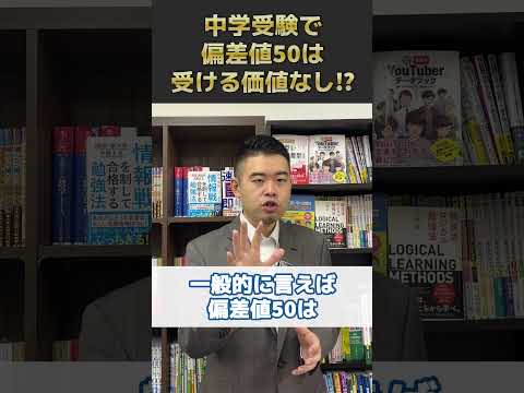 中学受験で偏差値50は受ける価値なし⁉