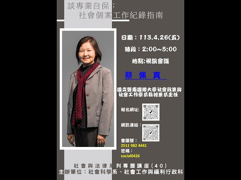 113.4.26(五)14:00 「談專業自保：社會個案工作紀錄指南」專題講座