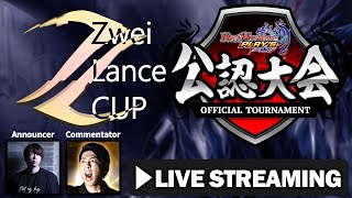 【デュエプレ公認大会】ZweiLanceCUP(AD) 11/10 フィーチャー配信