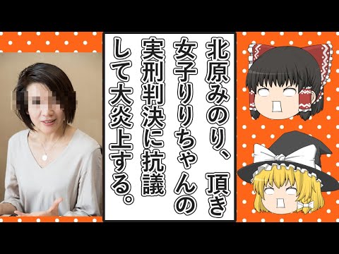 【ゆっくり動画解説】ツイフェミ北原みのり氏が「頂き女子りりちゃん」の実刑判決に抗議して大炎上、2023年9月に書いたコラムで「頂き女子りりちゃん」を完全擁護していた件