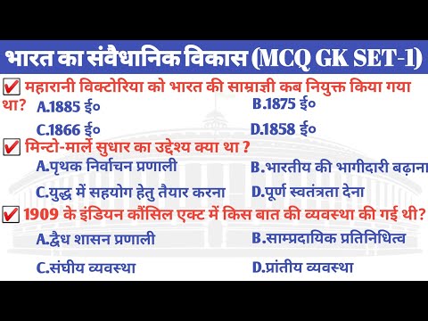 Polity MCQ GK | Polity bharat ka samvaidhanik vikas | Samvaidhanik vikas mcq | samvaidhanik vikas