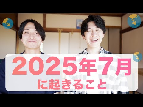 【龍神・宇宙連合】人類の２０２５年７月までの重要な課題