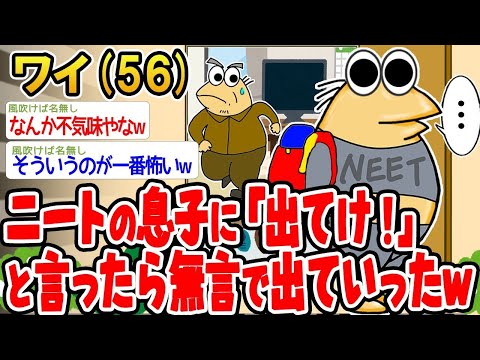 【2ch面白いスレ】ニートの息子に「出て行け！」って言ったら、黙って出て行ったw【ゆっくり解説】【バカ】【悲報】