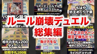 【1分遊戯王】 ルール崩壊デュエル総集編！【初期遊戯王】