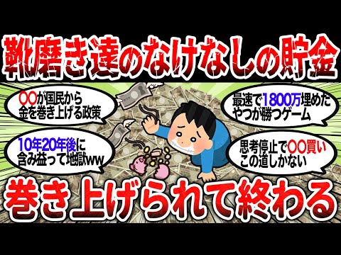 【2ch有益】靴磨き達のなけなしの貯金を巻き上げて終わる【2chお金スレ】