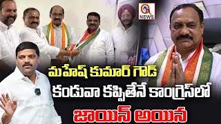 MLC Mallanna Interesting Comments On Congress Leader Mahesh Kumar Goud | QnewsHD