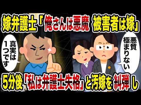 【2ch修羅場スレ】嫁弁護士「俺さんは悪魔 被害者は嫁」→5分後「私は弁護士失格」と汚嫁を糾弾し