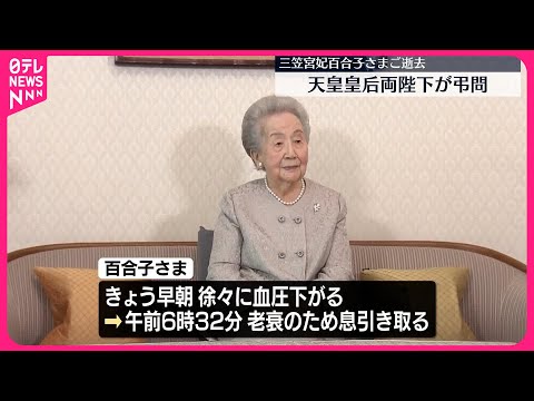 【天皇皇后両陛下が弔問】三笠宮妃百合子さまご逝去