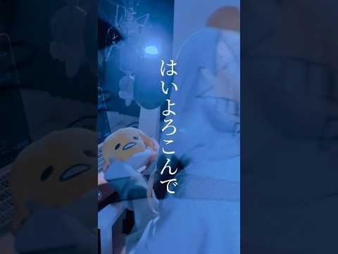 【 こっちのけんとさんの新曲が凄すぎる…？！】 はいよろこんで / こっちのけんと 様 #歌ってみた#cover#song#노래#こっちのけんと#はいよころんで #short#shorts