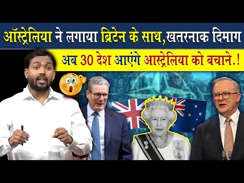 Australia ने लगाया खतरनाक दिमाग, अब ऑस्ट्रेलिया पर हमला हुआ तो बचाने आयेंगे ये 30 देश