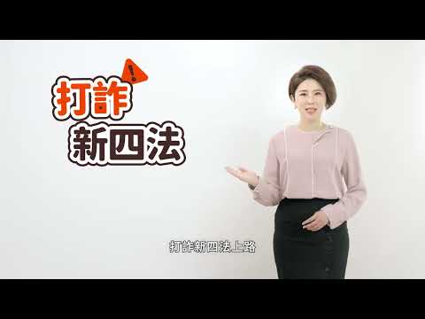 打詐新四法--ATM詐騙 (許貴雅)-30秒