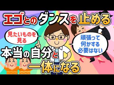 エゴとのダンスを止める！過去も未来も無い、あるのは今だけです【TGさん⑤・最終話】【潜在意識ゆっくり解説】