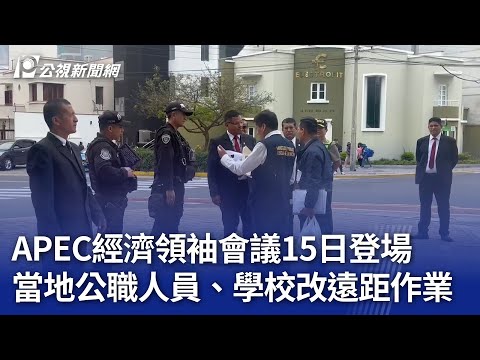 APEC經濟領袖會議15日登場 當地公職人員、學校改遠距作業｜20241113 公視晚間新聞