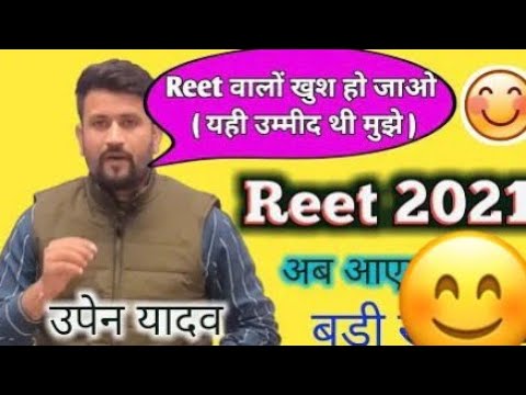 reet news today | reet latest news today | reet cut off 2021 level 1 | upen yadav | reet