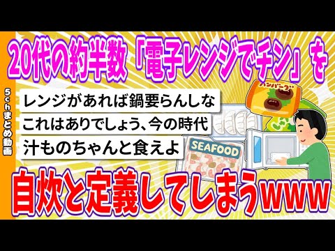 【2chまとめ】20代の約半数「電子レンジでチン」を自炊と定義してしまうwww【面白いスレ】