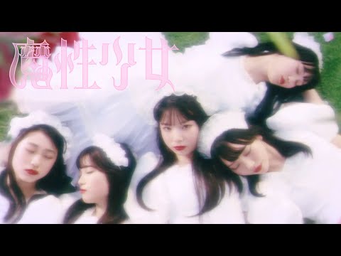 ファントムシータ『魔性少女』OFFICIAL MUSIC VIDEO