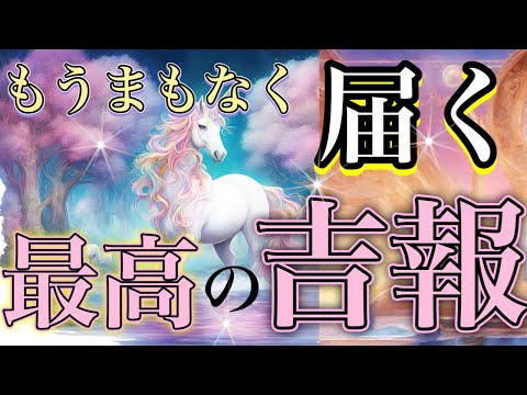 【朗報㊗️】 まもなく貴方に良き事来ます🎊✨オラクルカードリーディング👼スピリチュアル🦄🌟