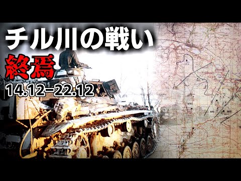 [ゆっくり解説] チル川の戦い　12月14日-22日