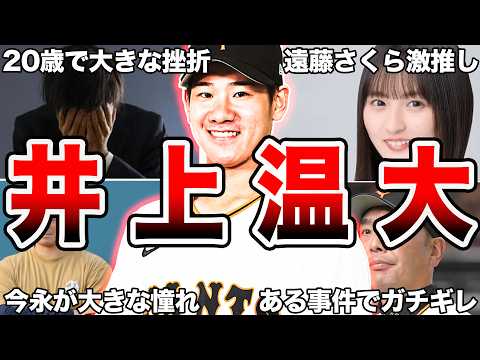 【ついに覚醒】巨人・井上温大の面白エピソード50連発【全部知っていたら凄い】