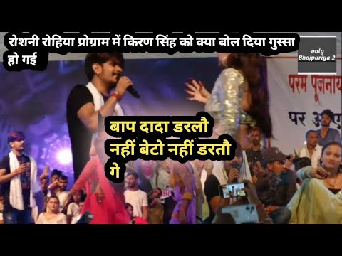 #video #stage show अगियाव में अरुण यादव हवेली पर #Roshan rohiaबाप दादा डरलौ नहीं बेटो नहीं डरतौ गे