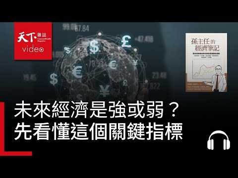 未來經濟動能是強？還是弱？ 先看懂這個關鍵指標 | 天下好讀・導讀《孫主任的經濟筆記》