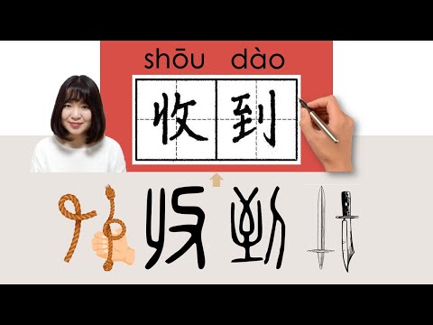 【NEW HSK2】//收到//shoudao_(receive, get)How to Pronounce & Write Chinese Word & Character #newhsk2