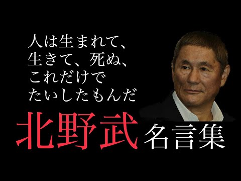 【朗読】北野武（ビートたけし）名言30選　心に響く名言集