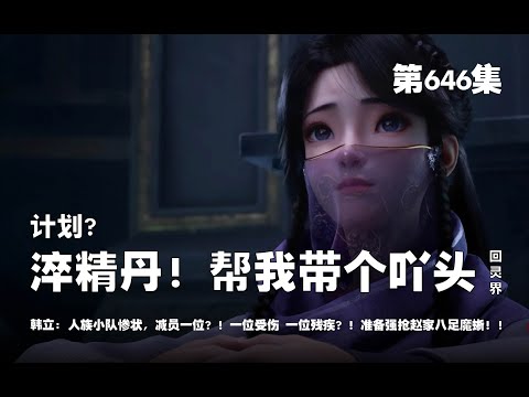 凡人修仙传 第646集 。计划？韩立送出淬精丹？帮我带个吖头回灵界！人族小队惨状，减员一位提早退出？！一位伤员，一位残疾？！准备强抢赵家八足魔蜥？！【第2102~2104章】#ai #Ai有声小说