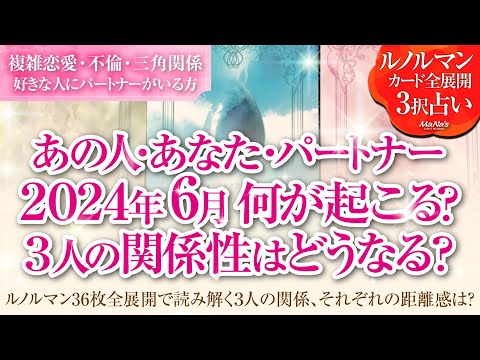 恋愛タロットルノルマン36枚で読み解く🌈複雑恋愛・不倫・W不倫・三角関係…好きな人にパートナーがいる方…あなた・あの人・パートナーの6月はどんな事が起きる？３人の関係・それぞれの距離感はどうなる⁉️